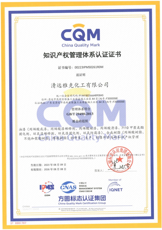 清远雅克化工有限公司知识体系证书
