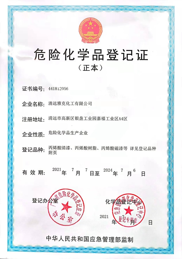 危险化学品登记证