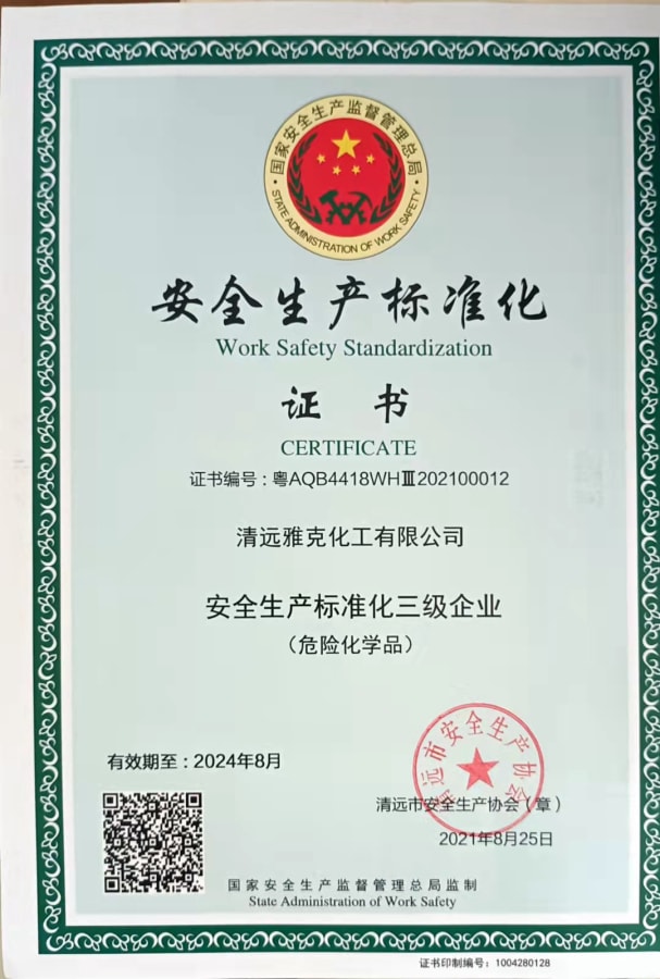 安全生产标准化